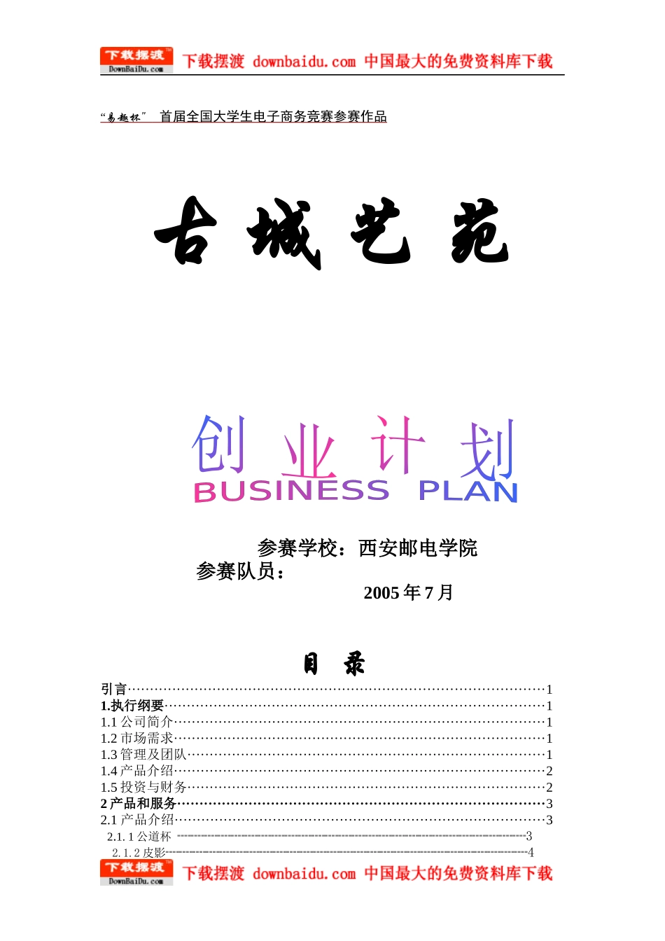 某网上销售公司创业计划书_第1页