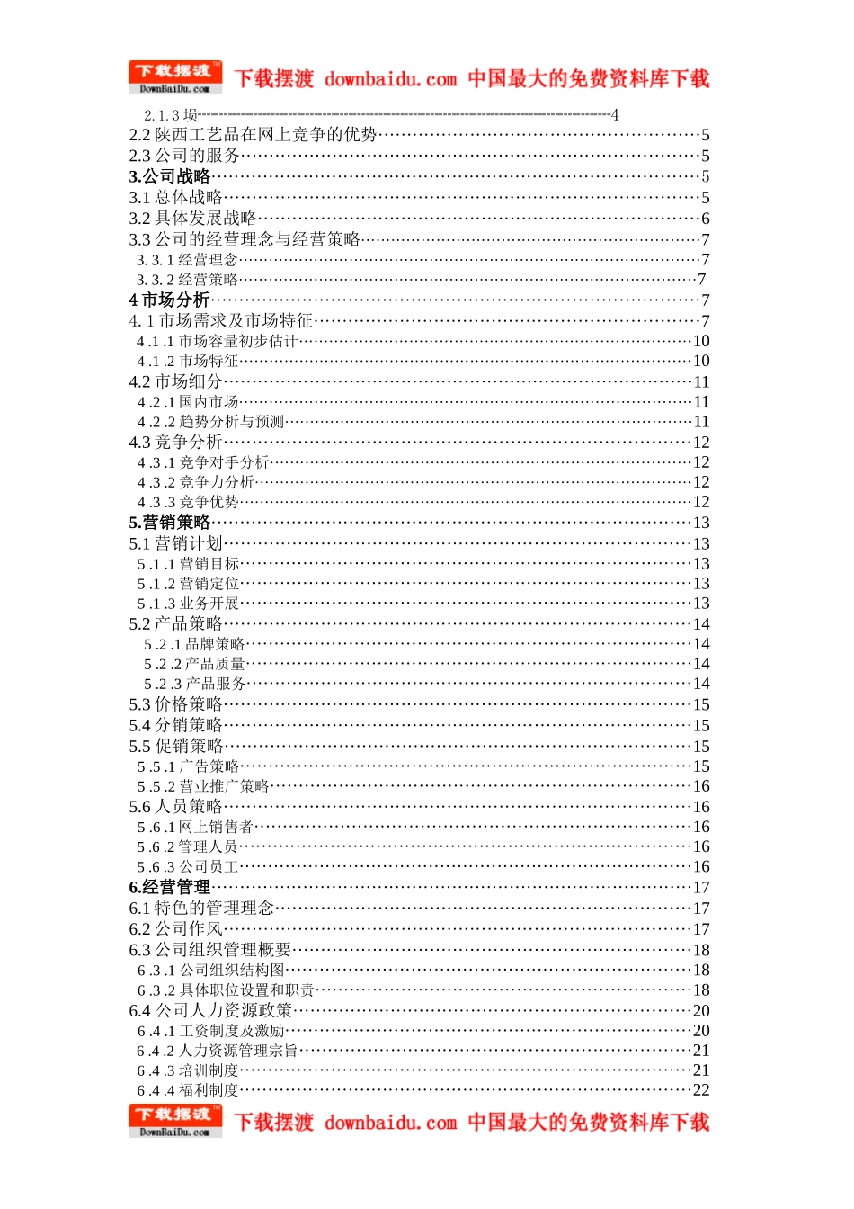 某网上销售公司创业计划书_第2页