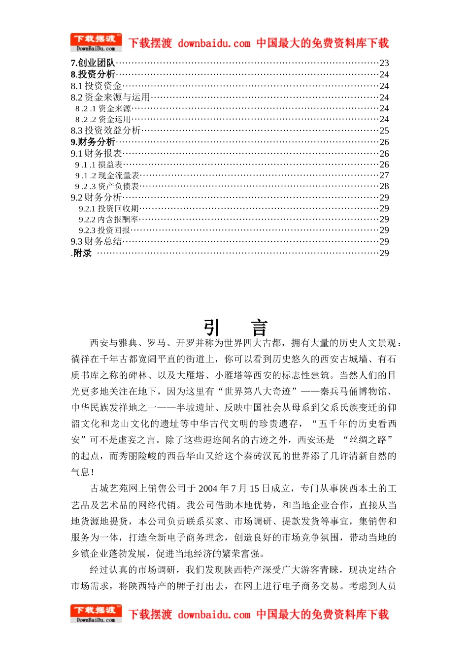 某网上销售公司创业计划书_第3页