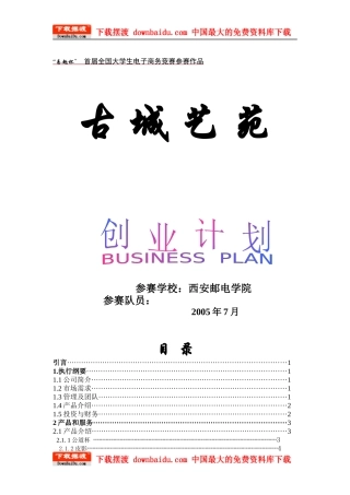某网上销售公司创业计划书