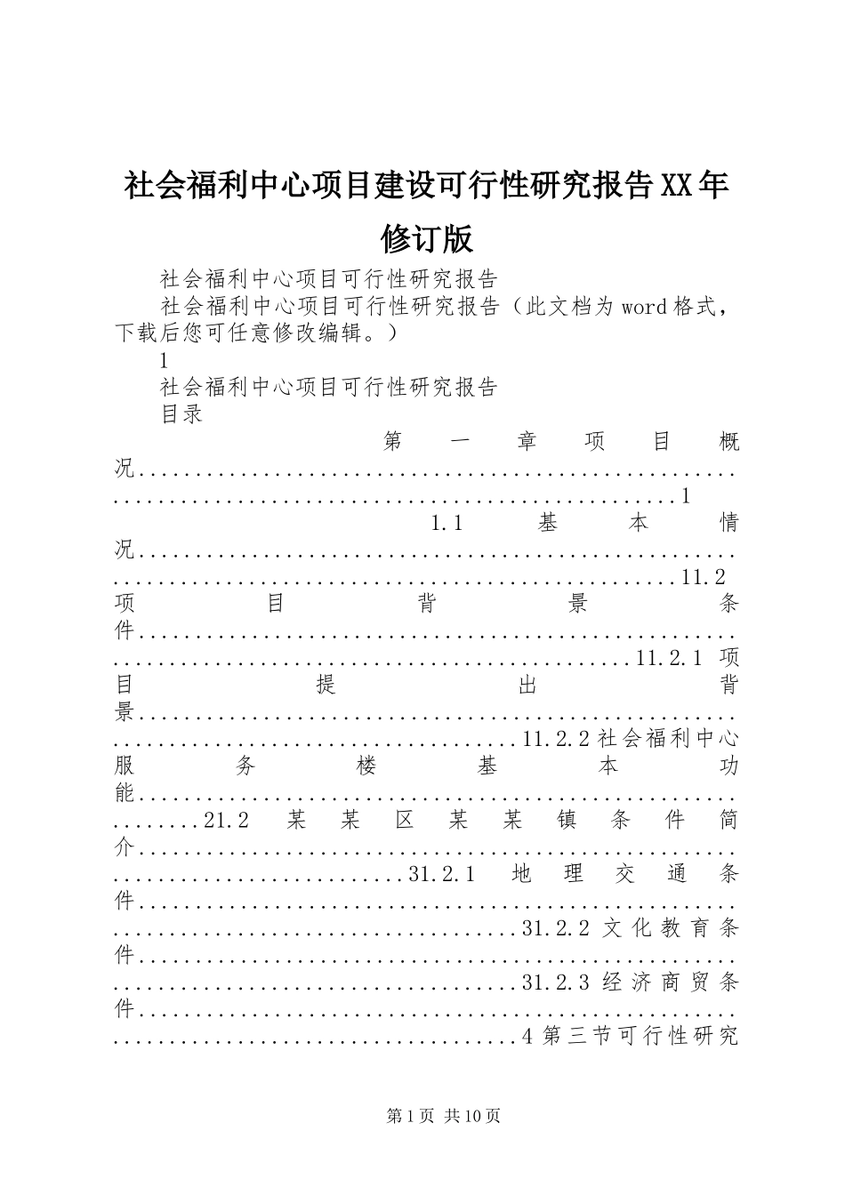 社会福利中心项目建设可行性研究报告修订版_第1页