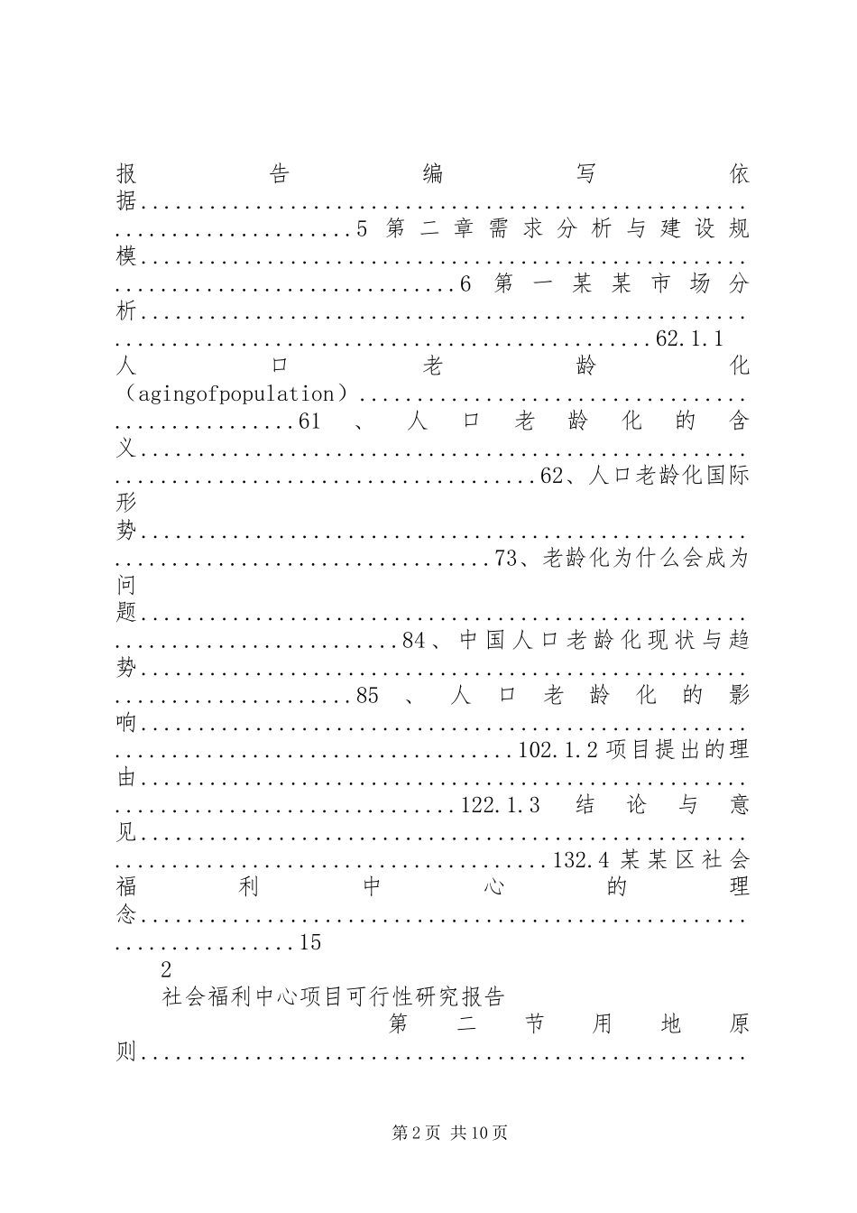 社会福利中心项目建设可行性研究报告修订版_第2页
