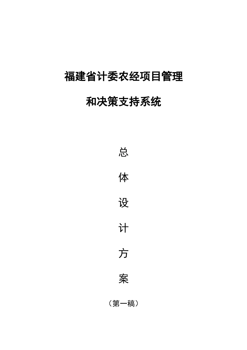 某计委农经项目管理和决策支持系统_第1页