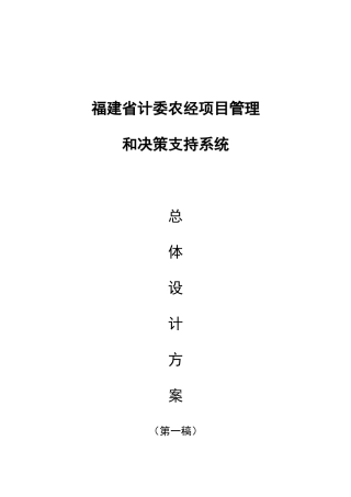 某计委农经项目管理和决策支持系统
