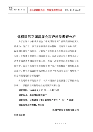 某花园房展会客户问卷调查