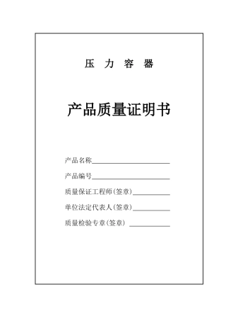 压力容器产品质量证明书(样本)
