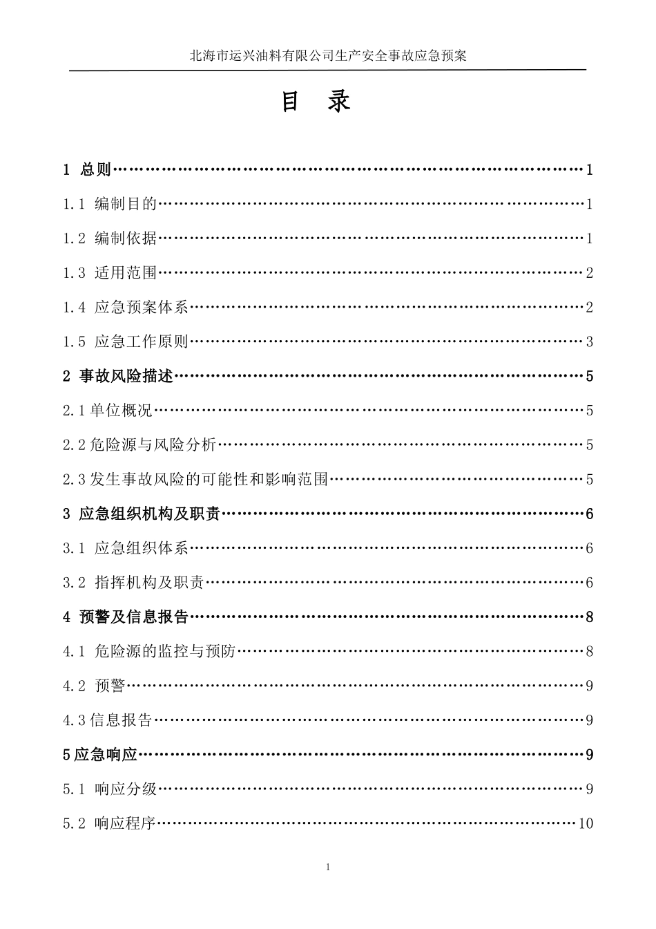 某油料有限公司生产安全事故应急预案_第3页