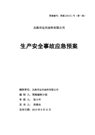某油料有限公司生产安全事故应急预案