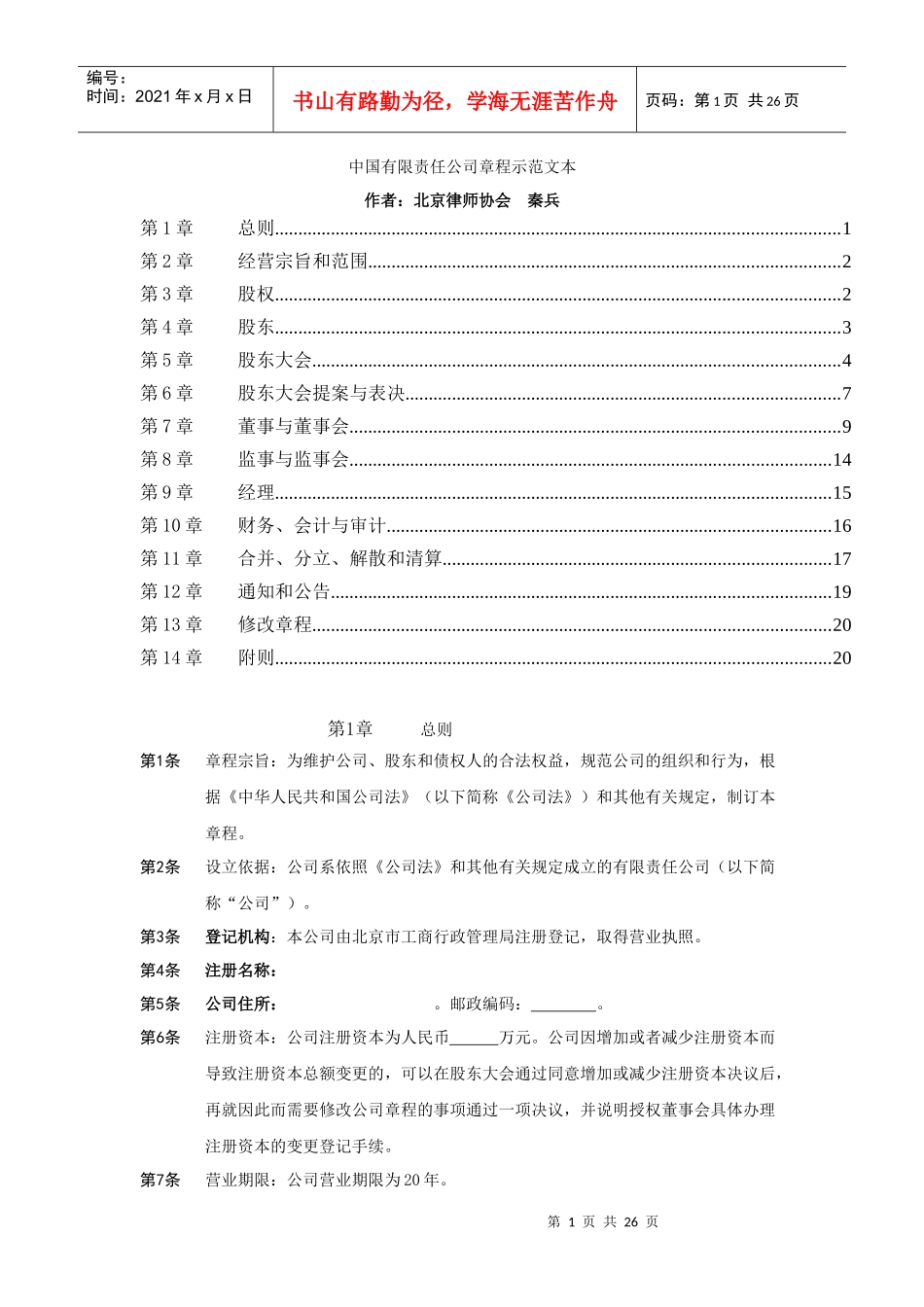 某责任公司管理章程范本_第1页