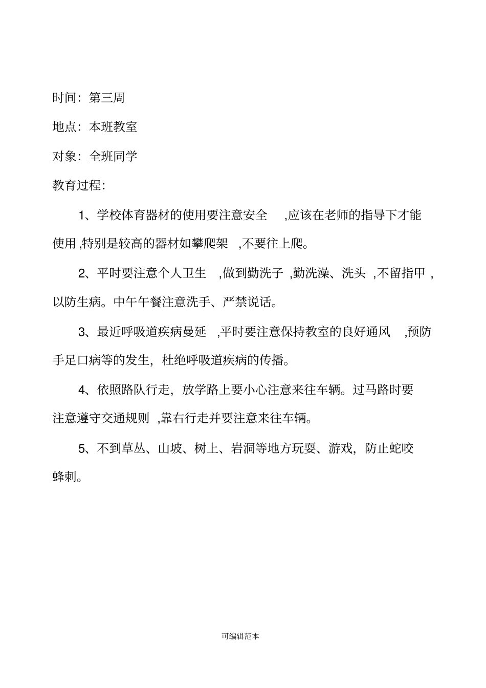 小学安全教育活动记录(全年)_第3页