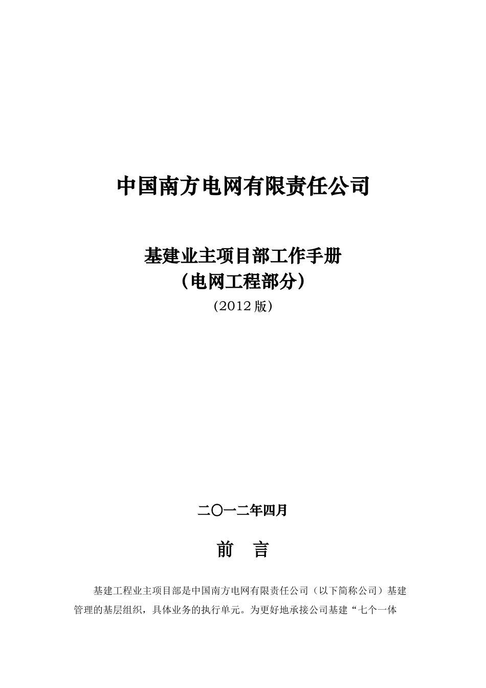 某电网公司基建业主项目部工作手册(DOC 59页)_第1页