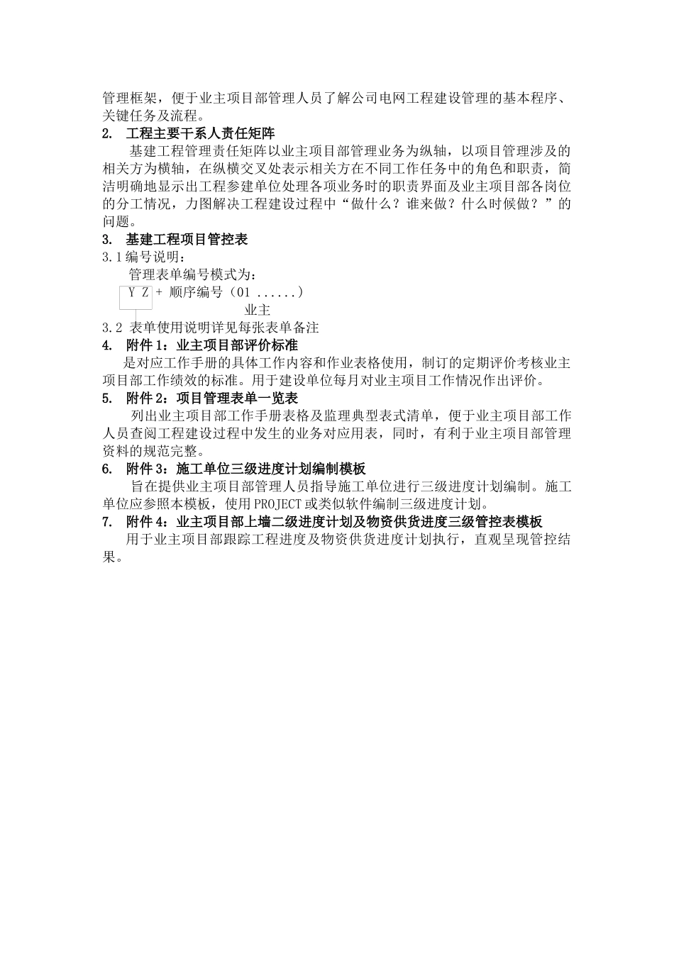 某电网公司基建业主项目部工作手册(DOC 59页)_第3页