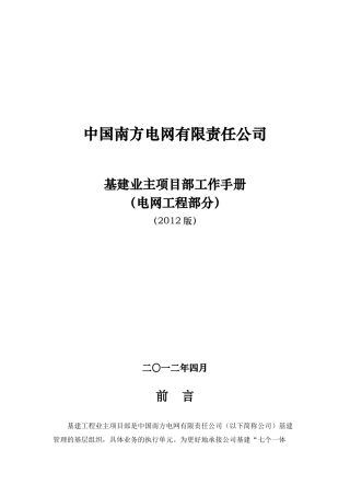 某电网公司基建业主项目部工作手册(DOC 59页)