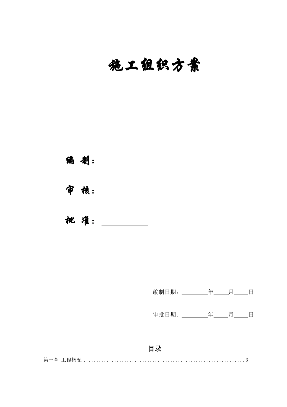 某活动大楼施工组织方案_第1页