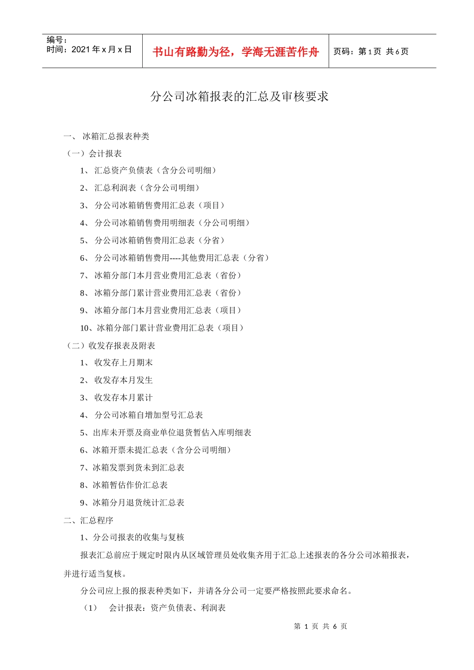 某电器公司冰箱报表的汇总及审核要_第1页