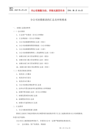 某电器公司冰箱报表的汇总及审核要