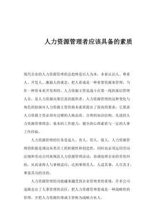 人力资源管理者应该具备的素质