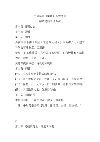 中信华南（集团）东莞公司绩效考核方案