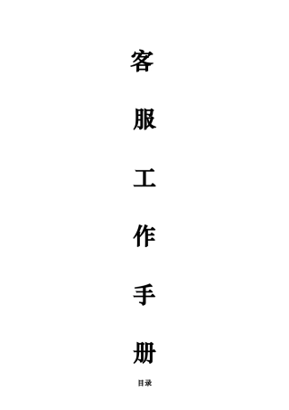 人力资源-KTV客服工作手册