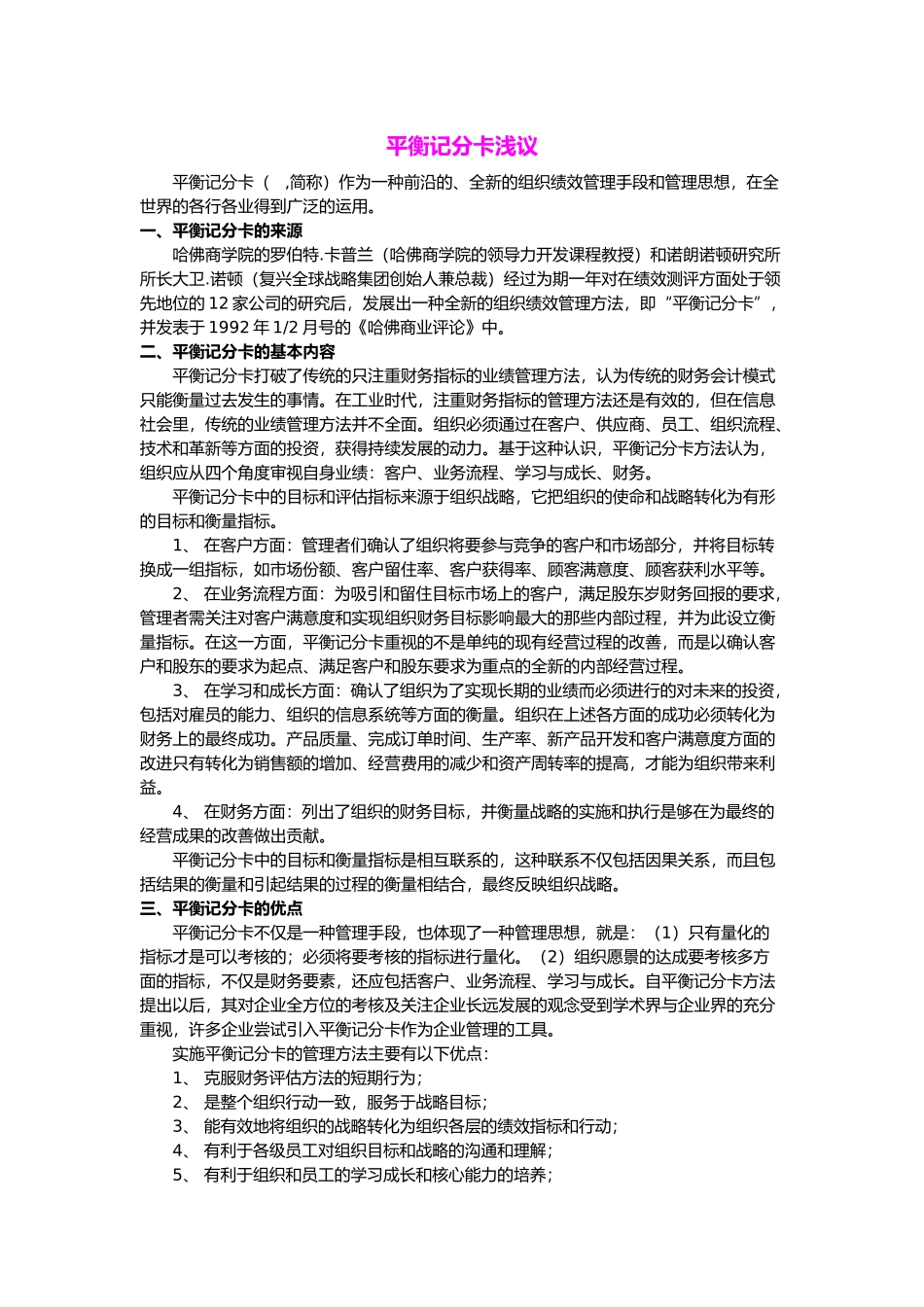 如何掌握绩效考核管理平衡记分卡的浅议_第1页