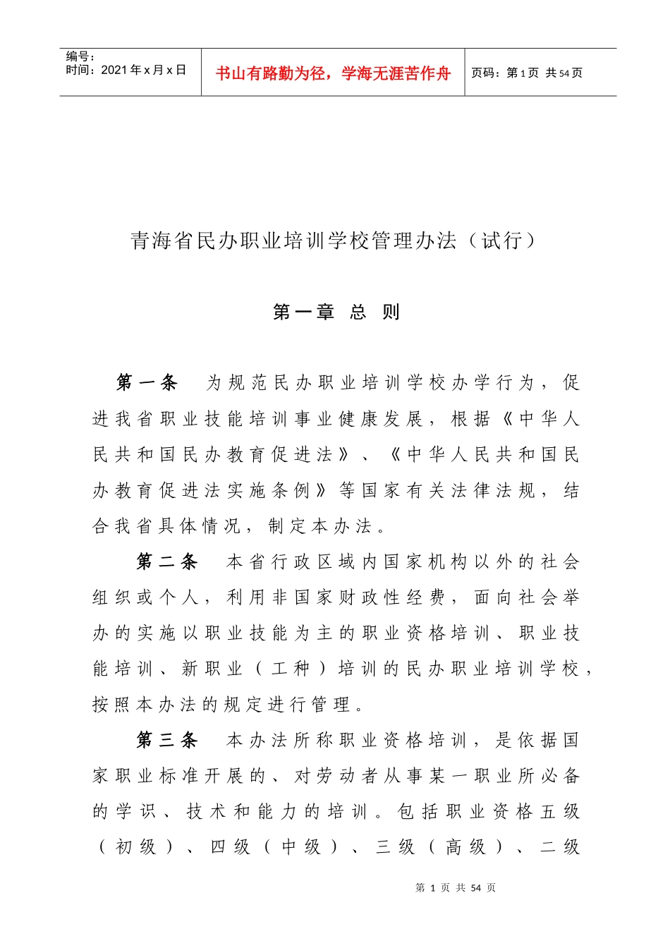 某省民办职业培训学校管理办法_第1页