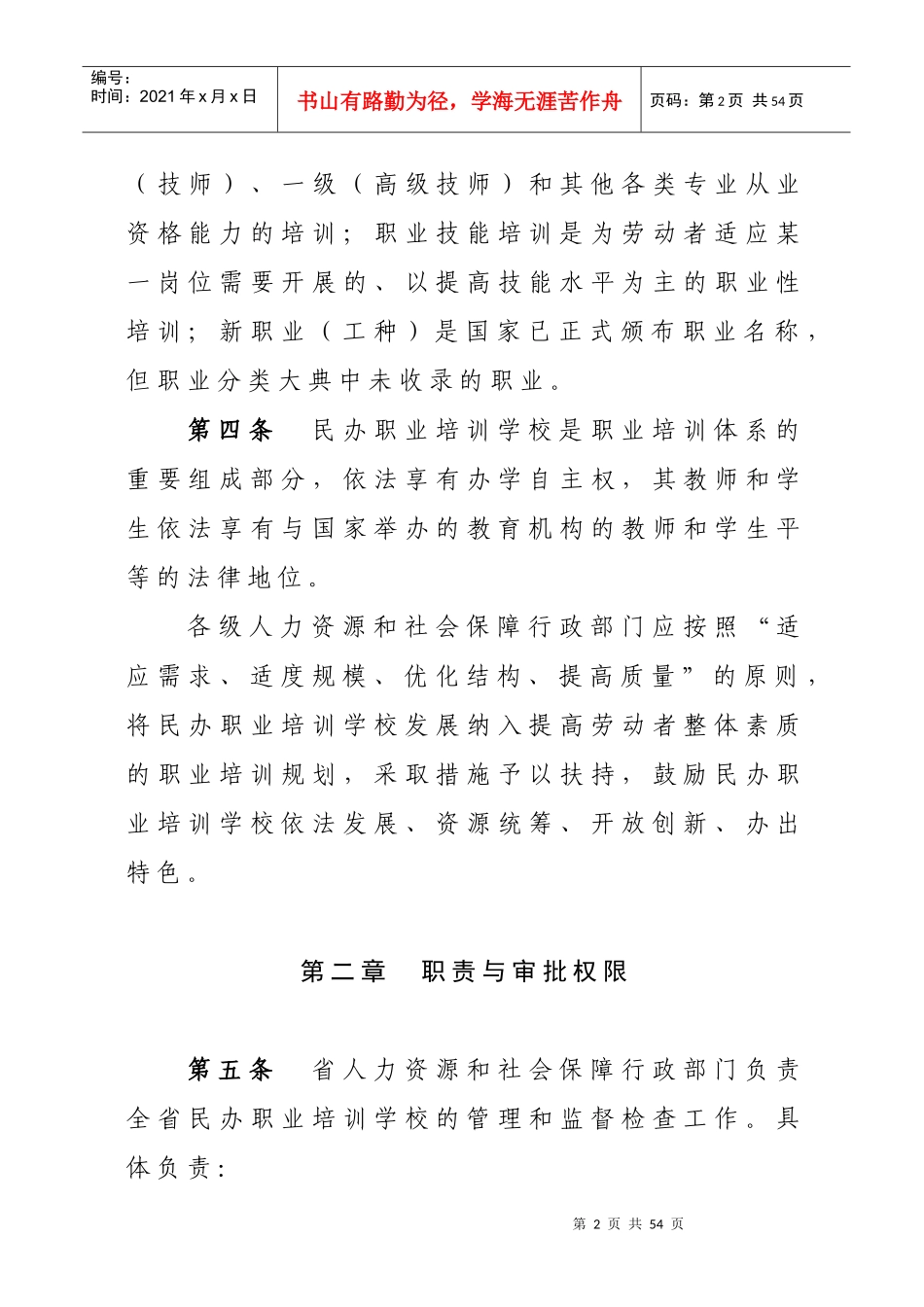 某省民办职业培训学校管理办法_第2页