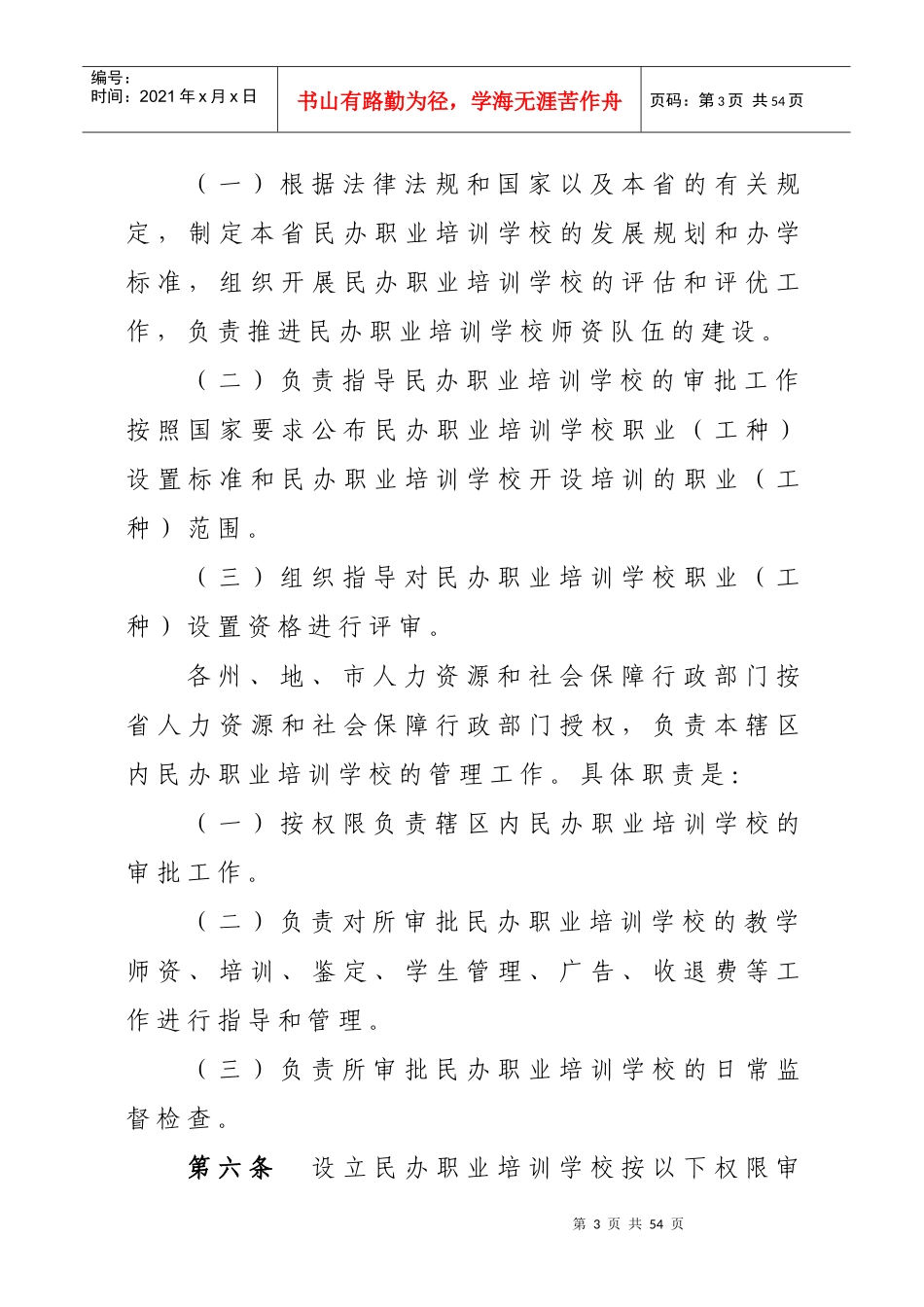 某省民办职业培训学校管理办法_第3页