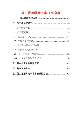 员工管理激励方案(完全版)(68页)