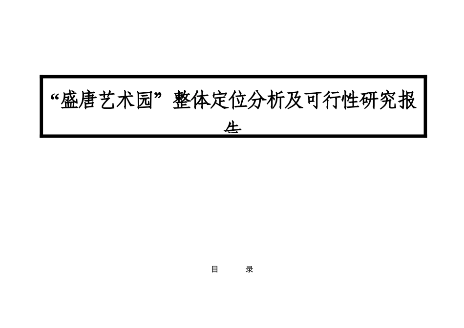 某艺术园整体定位分析及可行性研究报告_第1页