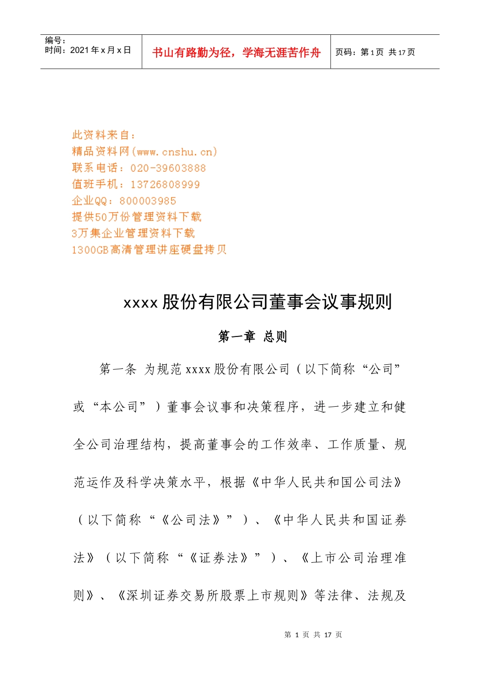 某股份公司董事会议事规则_第1页