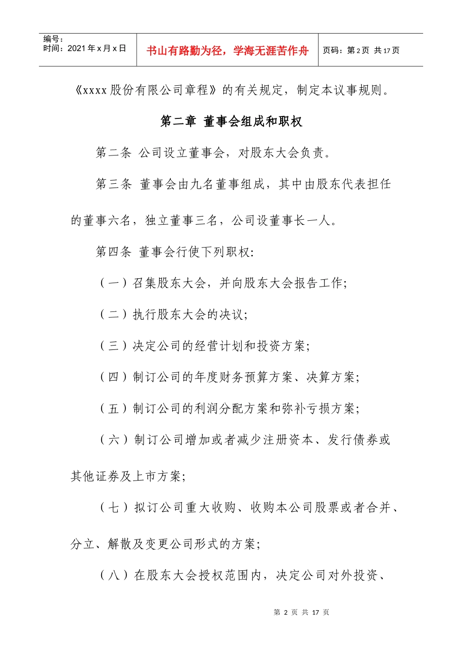 某股份公司董事会议事规则_第2页