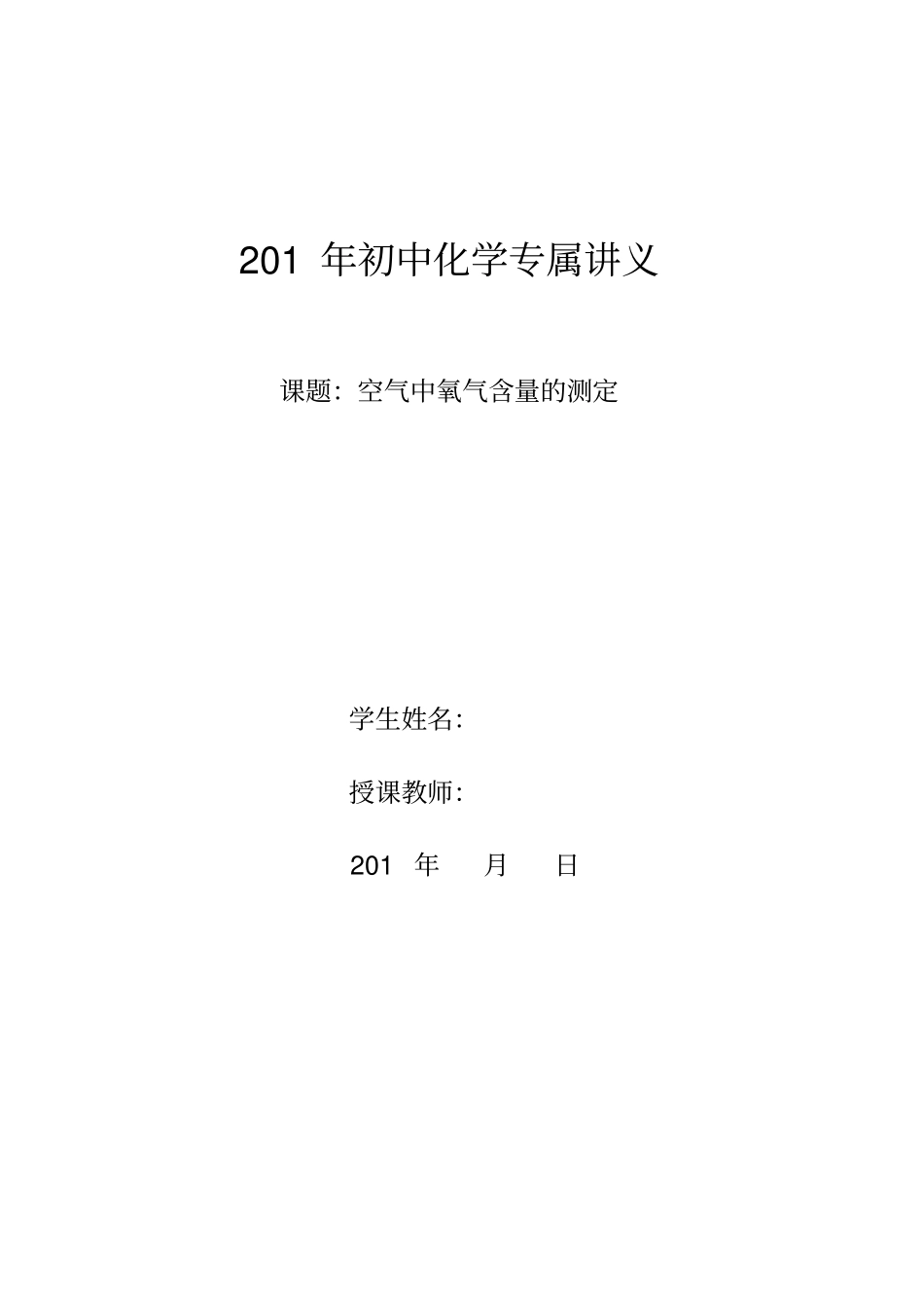 初中化学-空气中氧气含量的测定(人教版精编讲义+习题)_第1页