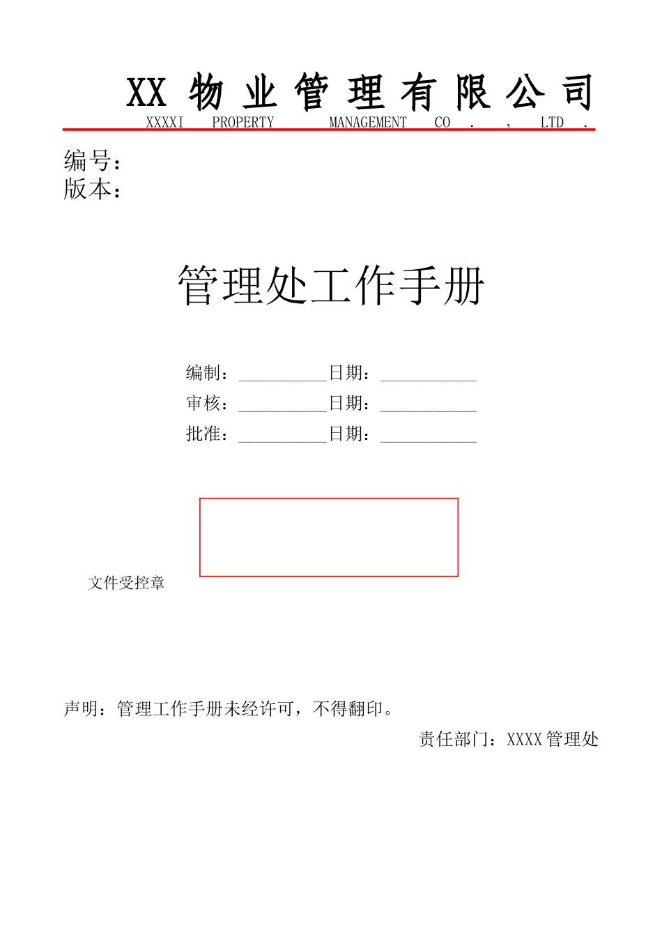 某物业公司管理处物业工作手册_第1页