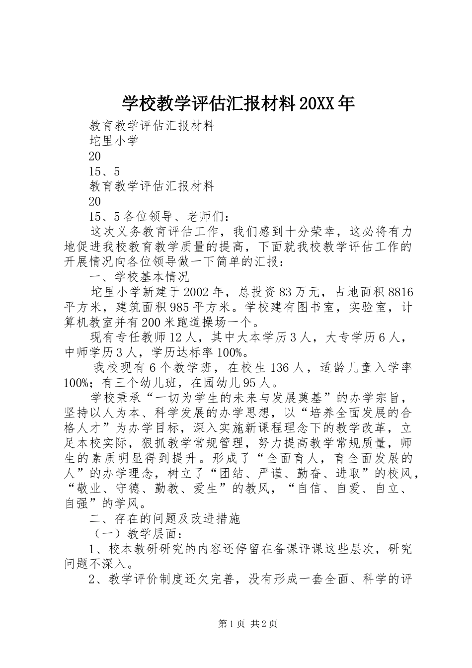 学校教学评估汇报材料_第1页