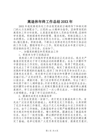 离退休年终工作总结