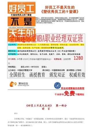 塑造优秀员工的管理课程