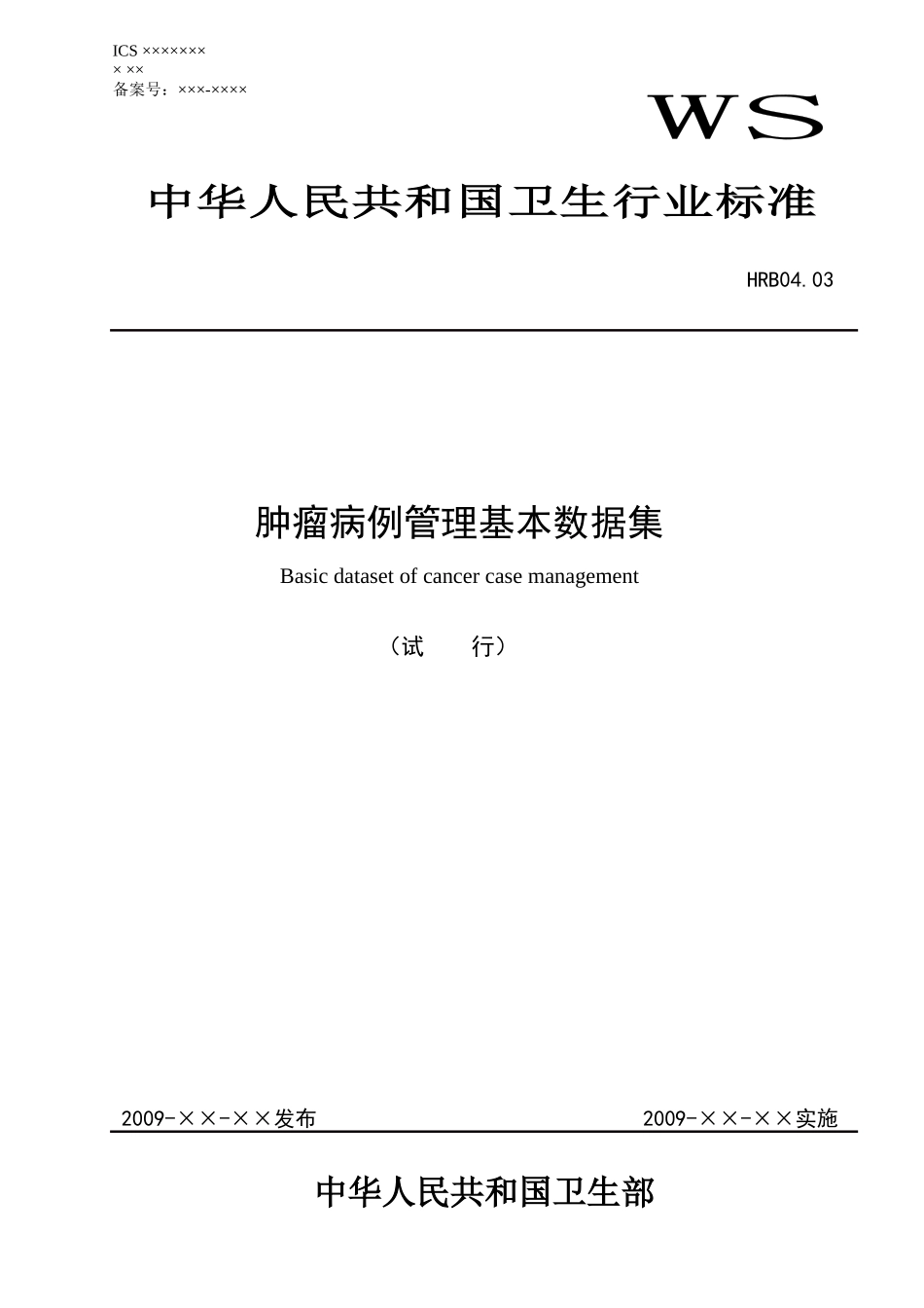 人力资源-HRB0403肿瘤病例管理基本数据集标准-酷博社区卫生信_第1页