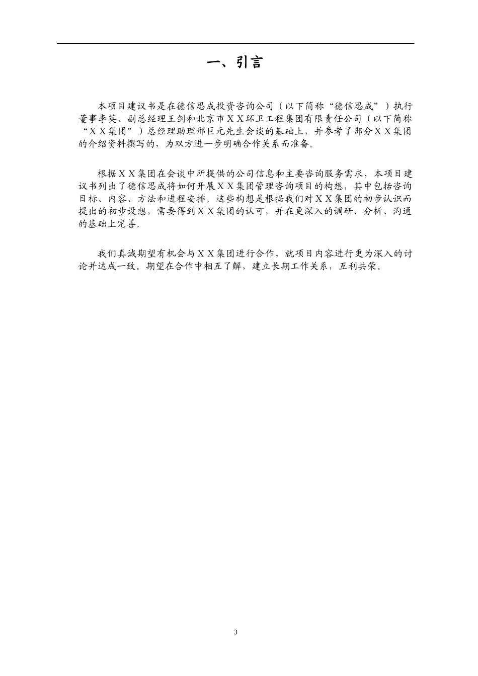 某环卫工程集团薪酬体系项目建议书_第3页