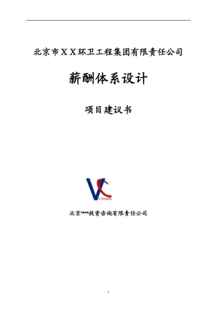 某环卫工程集团薪酬体系项目建议书