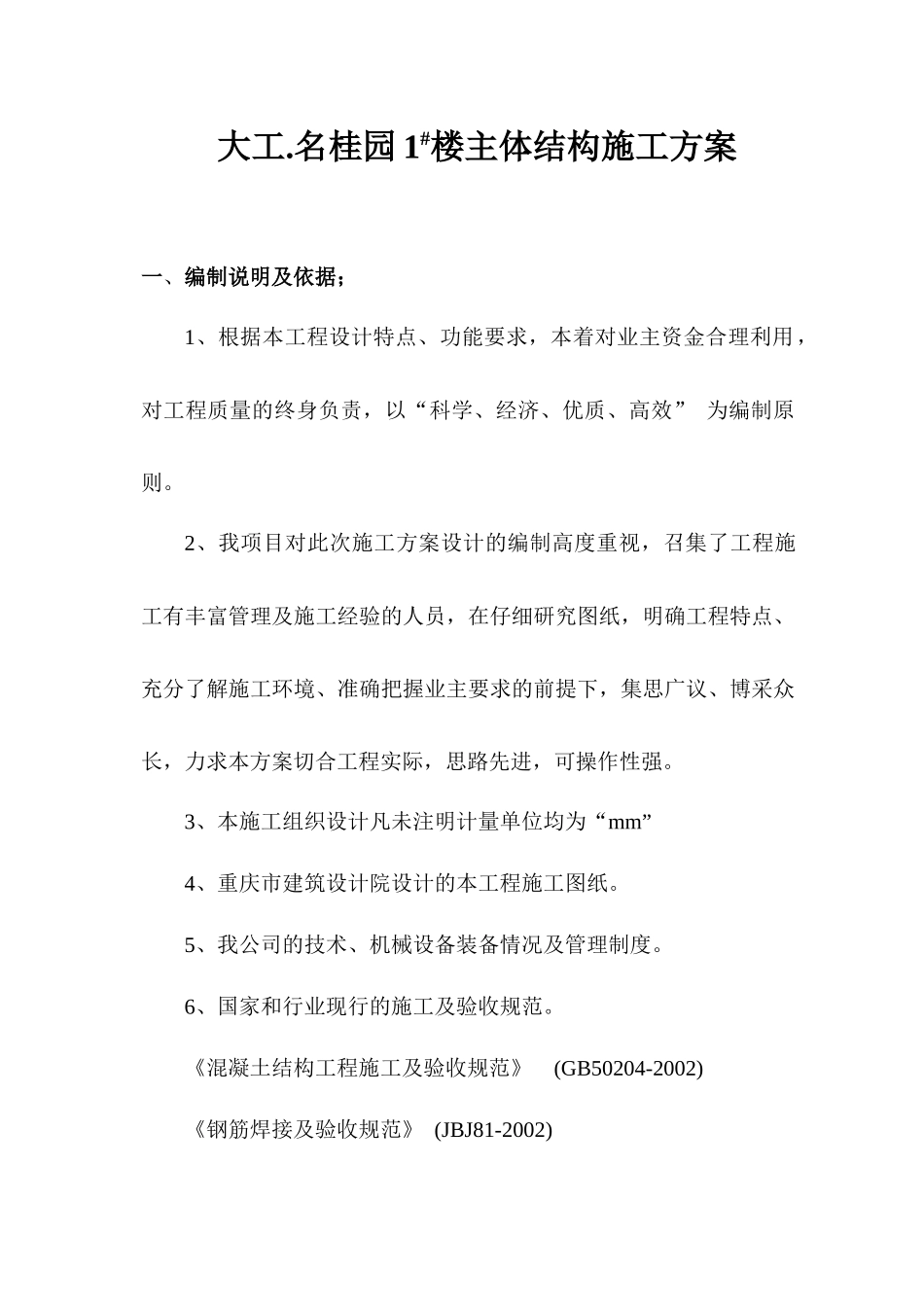 主体施工方案培训资料_第1页