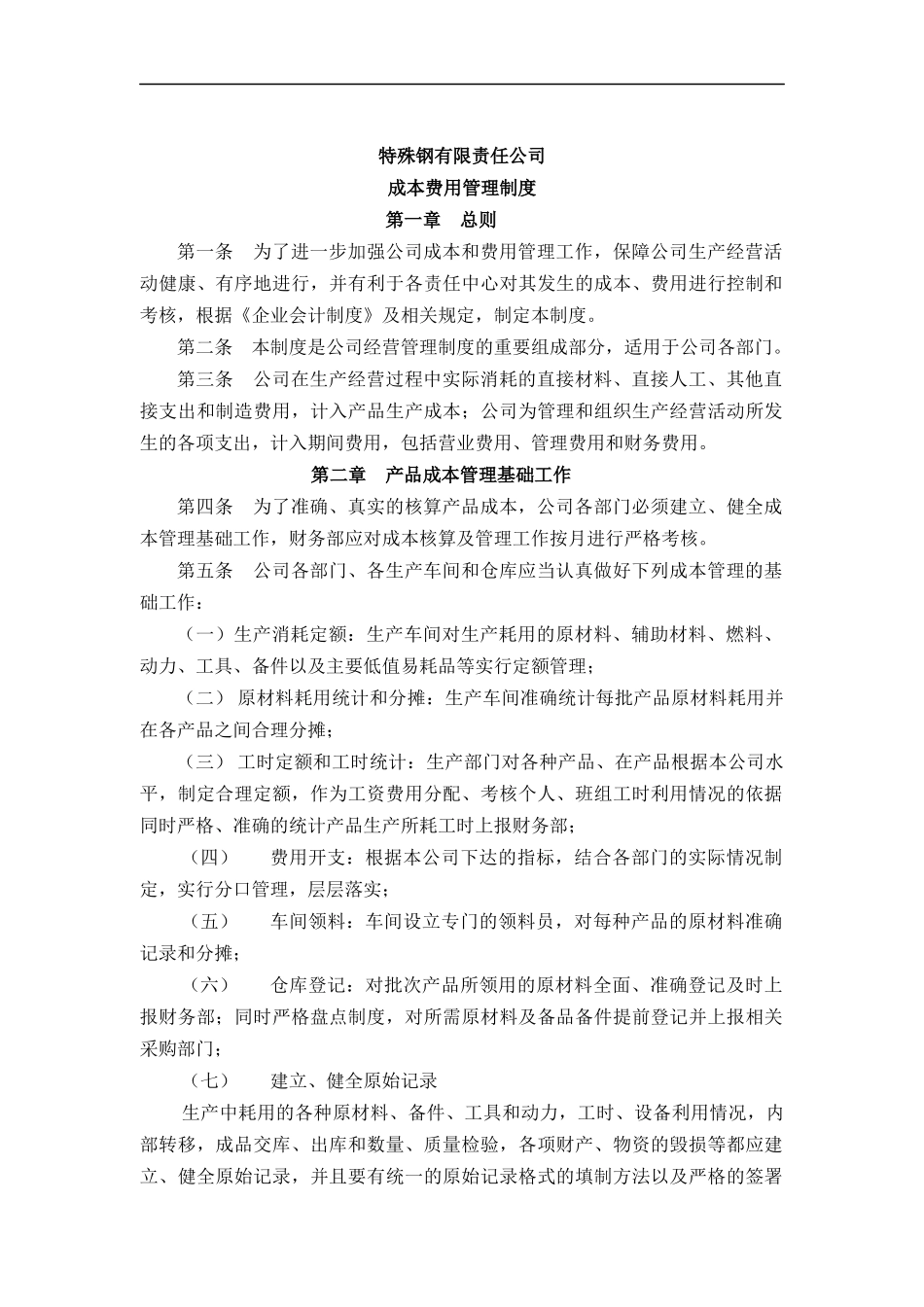 某特殊钢公司成本费用管理制度_第1页