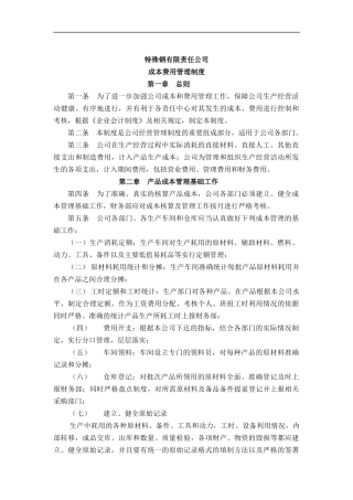 某特殊钢公司成本费用管理制度