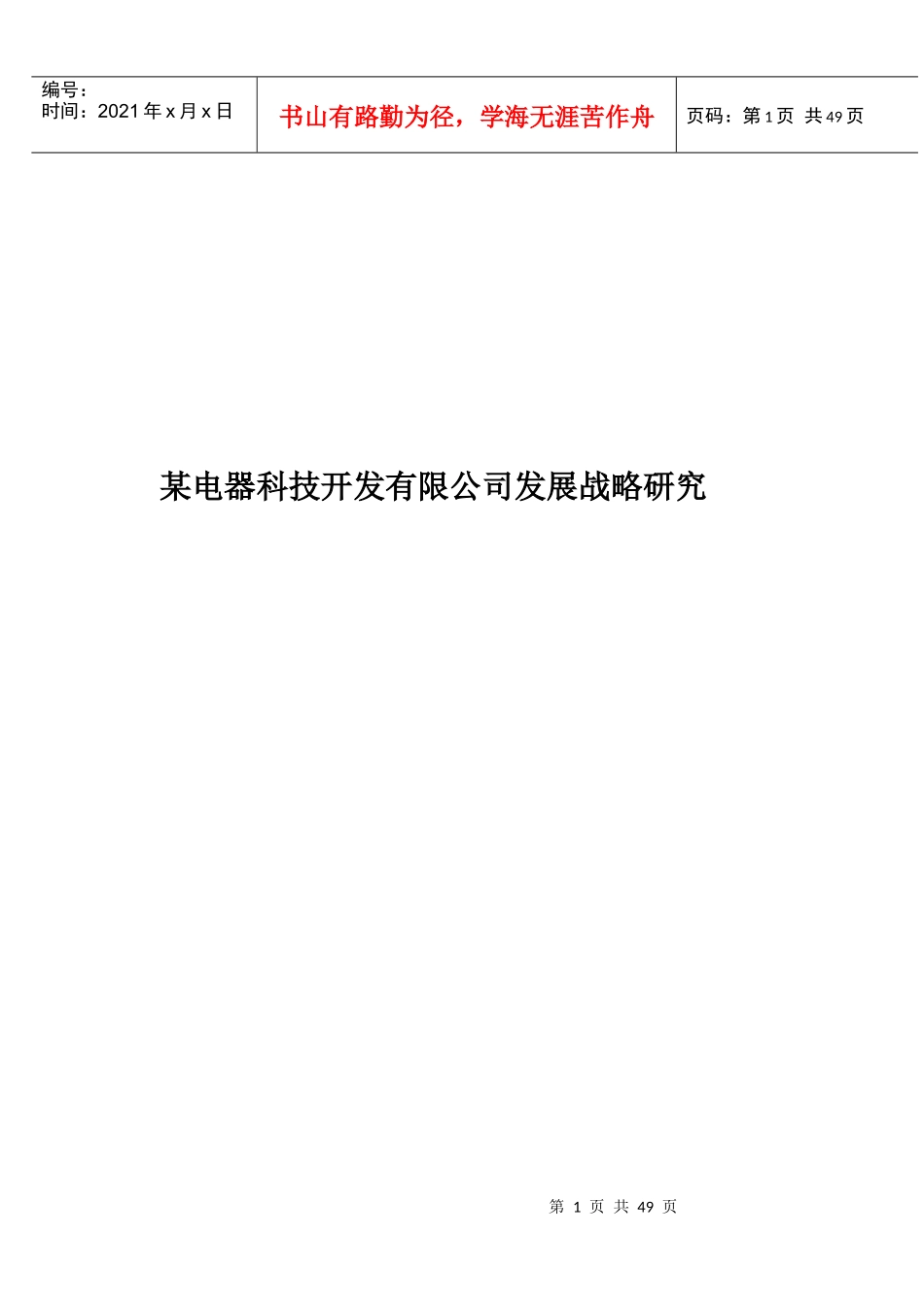 某电器科技开发有限公司发展战略研究_第1页