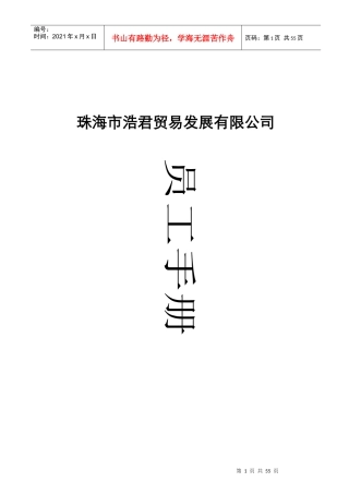 某贸易发展有限公司员工手册