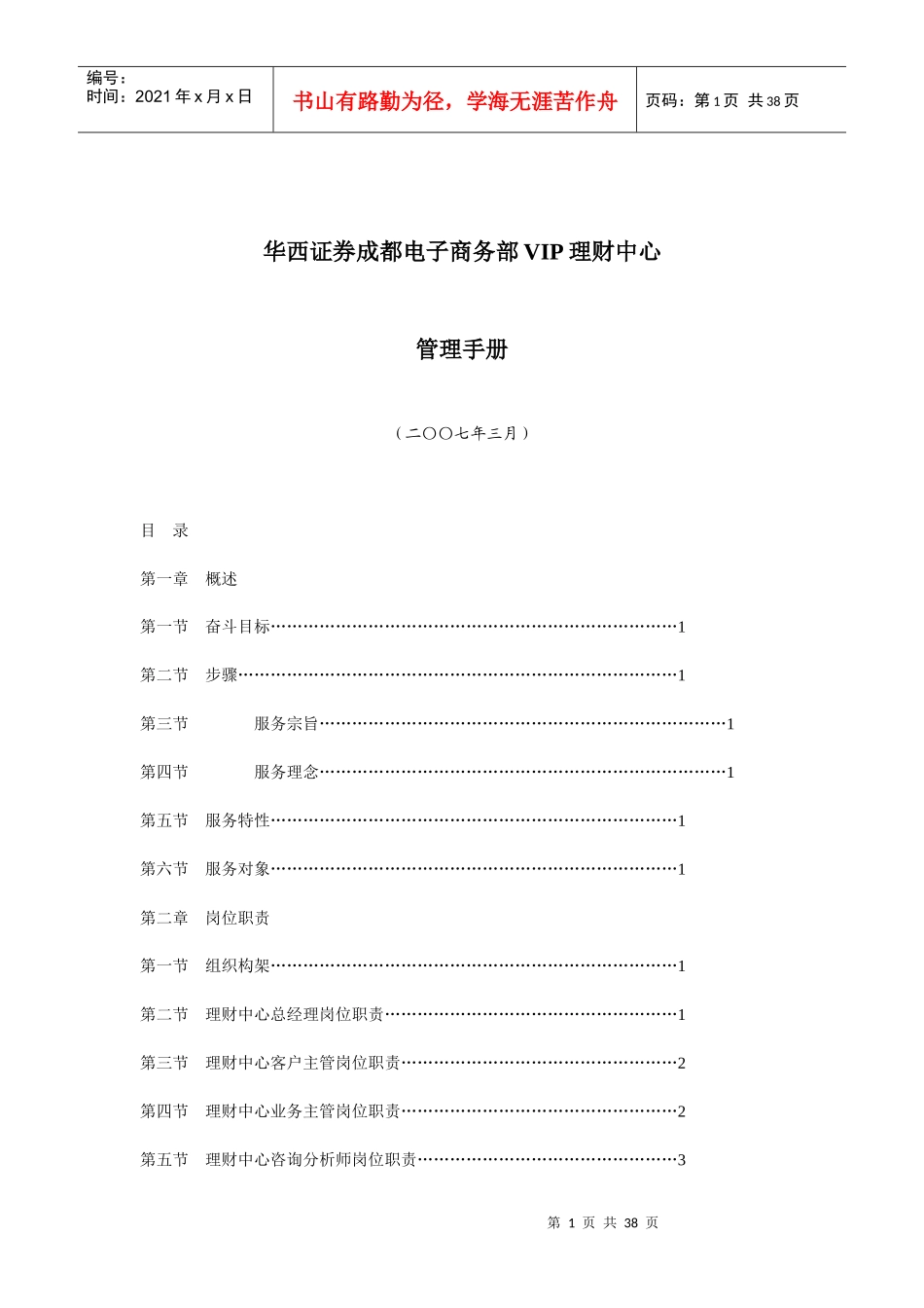 某证券公司电子商务部VIP理财中心管理手册_第1页