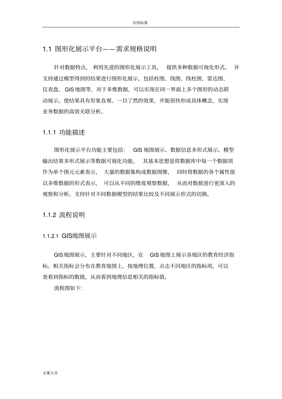 图形化展示平台-需求规格说明书及系统设计_第1页