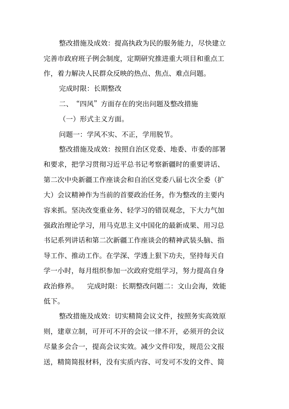 政绩观偏差整改措施_第2页