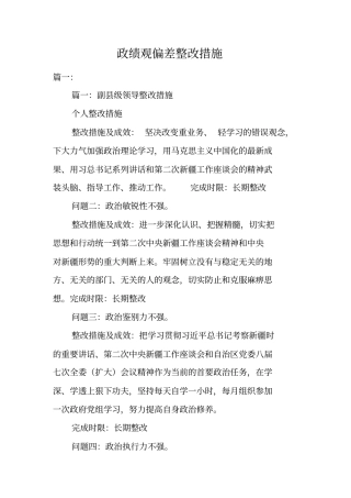 政绩观偏差整改措施