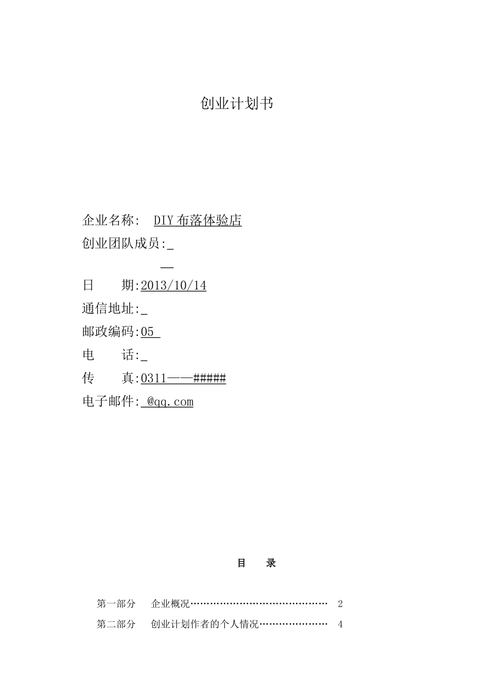 人力资源-DIY布落体验_创业企划_第1页