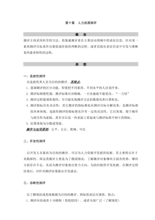 人力资源测评的科学方法